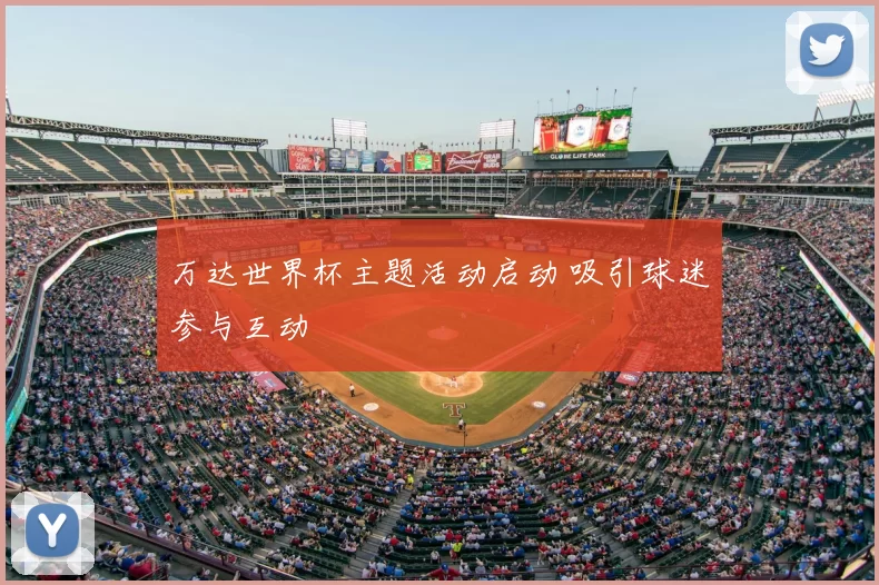 万达世界杯主题活动启动 吸引球迷参与互动