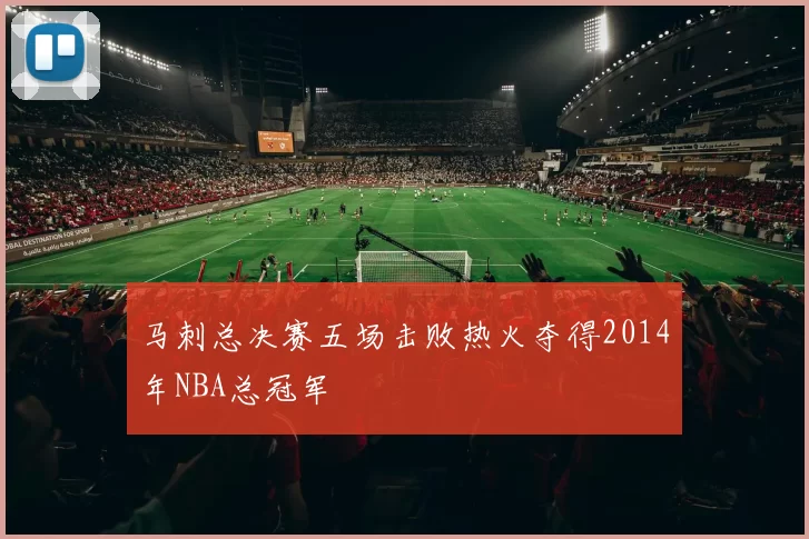 马刺总决赛五场击败热火夺得2014年NBA总冠军