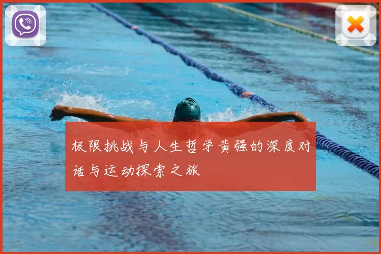 极限挑战与人生哲学黄强的深度对话与运动探索之旅