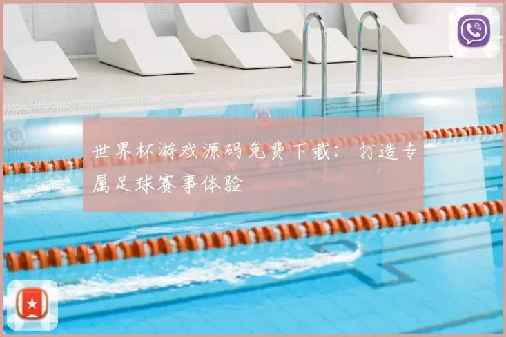 世界杯游戏源码免费下载：打造专属足球赛事体验