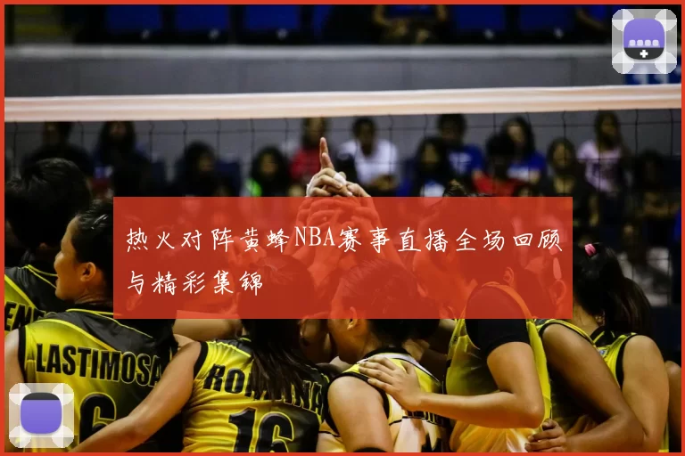 热火对阵黄蜂NBA赛事直播全场回顾与精彩集锦