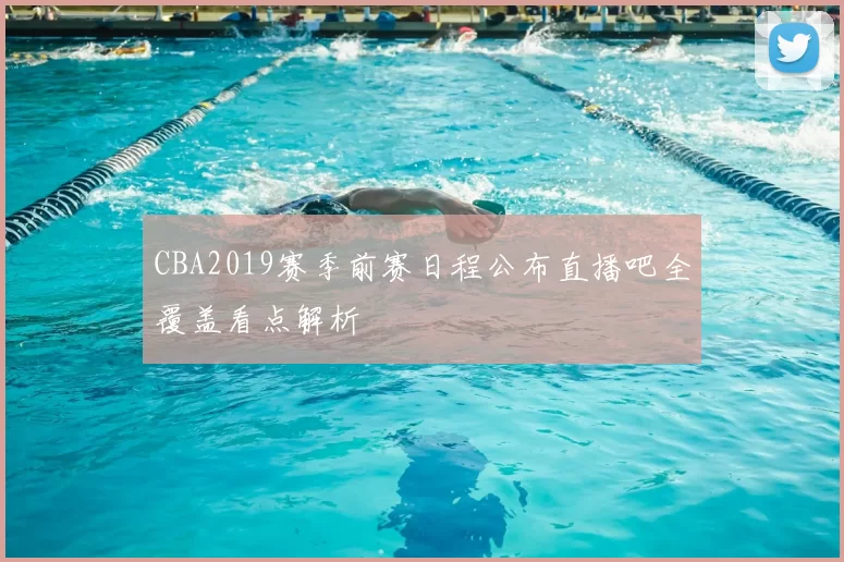 CBA2019赛季前赛日程公布直播吧全覆盖看点解析