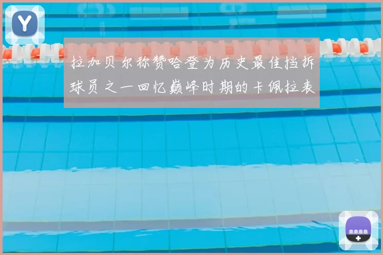 拉加贝尔称赞哈登为历史最佳挡拆球员之一回忆巅峰时期的卡佩拉表现