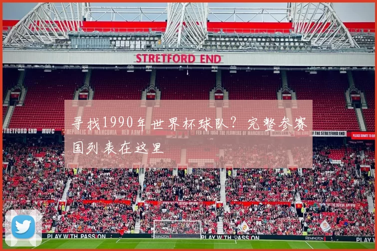 寻找1990年世界杯球队?完整参赛国列表在这里