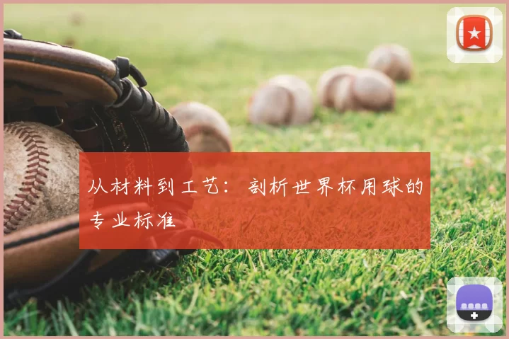 从材料到工艺：剖析世界杯用球的专业标准