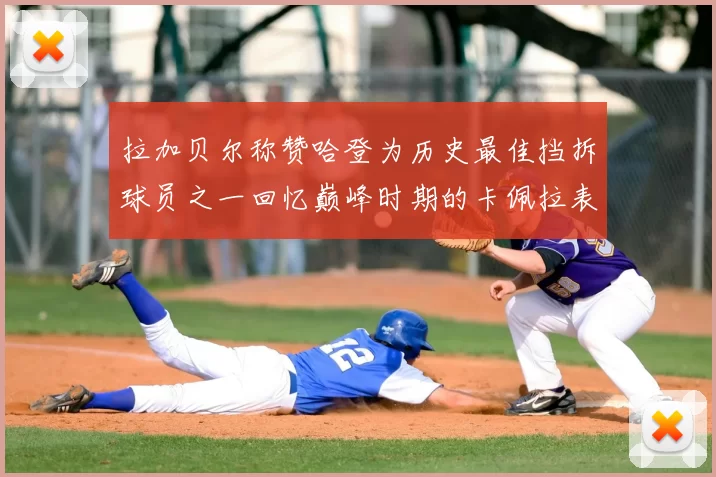 拉加贝尔称赞哈登为历史最佳挡拆球员之一回忆巅峰时期的卡佩拉表现