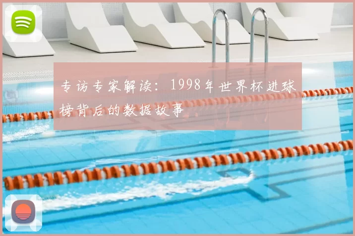 专访专家解读：1998年世界杯进球榜背后的数据故事