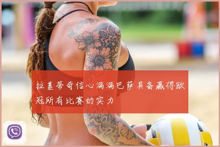 拉基蒂奇信心满满巴萨具备赢得欧冠所有比赛的实力
