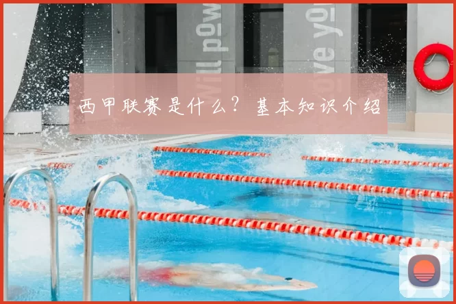 西甲联赛是什么？基本知识介绍