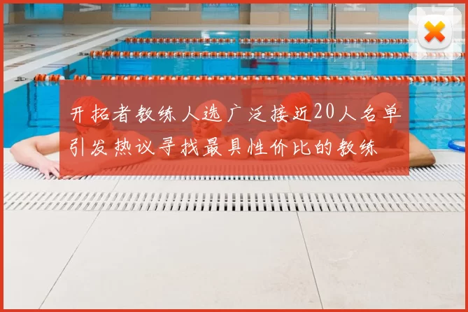 开拓者教练人选广泛接近20人名单引发热议寻找最具性价比的教练