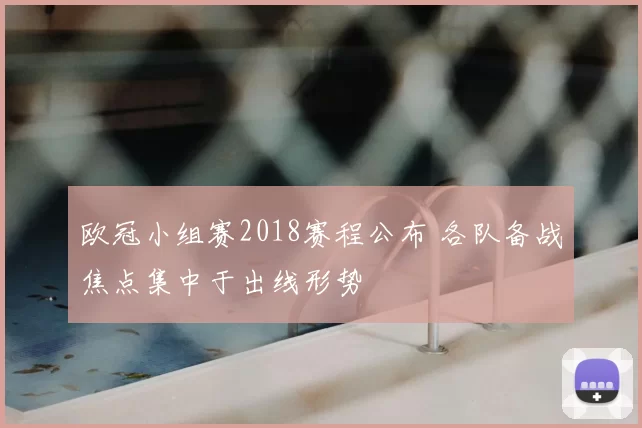 欧冠小组赛2018赛程公布 各队备战焦点集中于出线形势