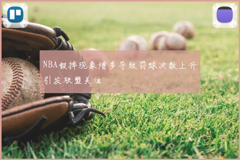 NBA假摔现象增多导致罚球次数上升引发联盟关注