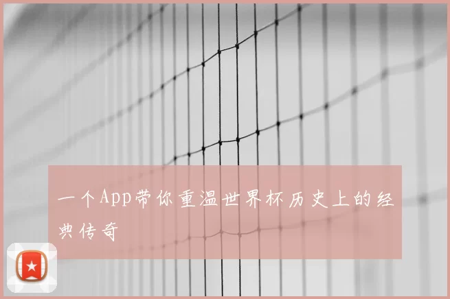 一个App带你重温世界杯历史上的经典传奇