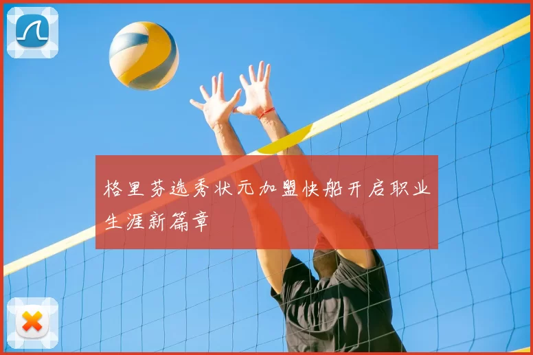 格里芬选秀状元加盟快船开启职业生涯新篇章