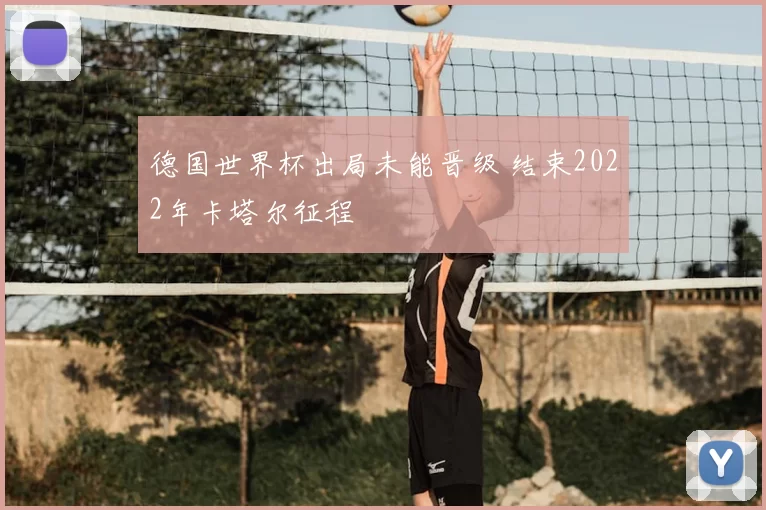 德国世界杯出局未能晋级 结束2022年卡塔尔征程