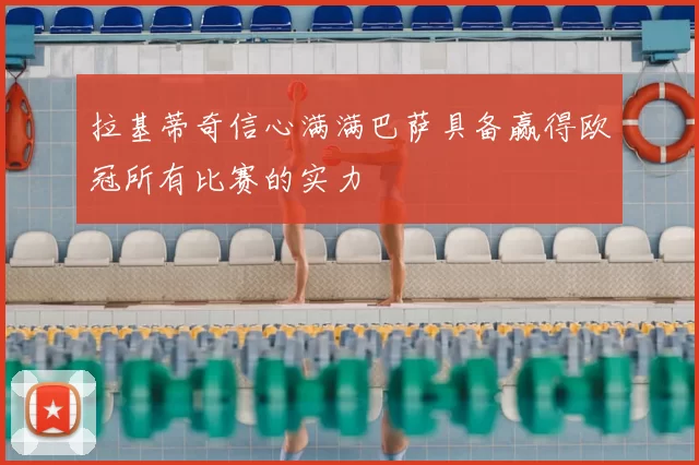 拉基蒂奇信心满满巴萨具备赢得欧冠所有比赛的实力