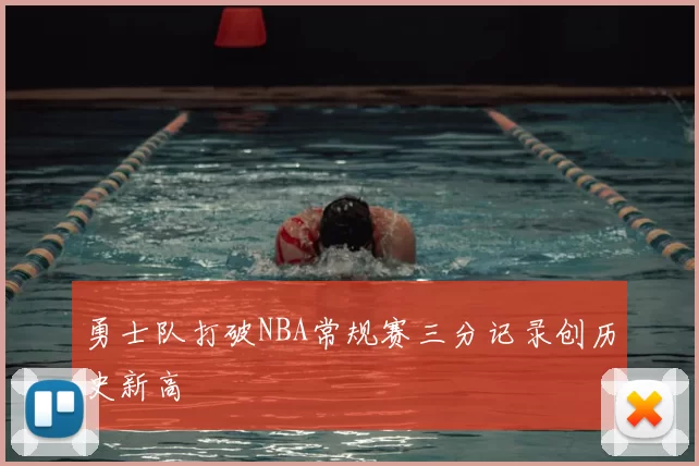 勇士队打破NBA常规赛三分记录创历史新高