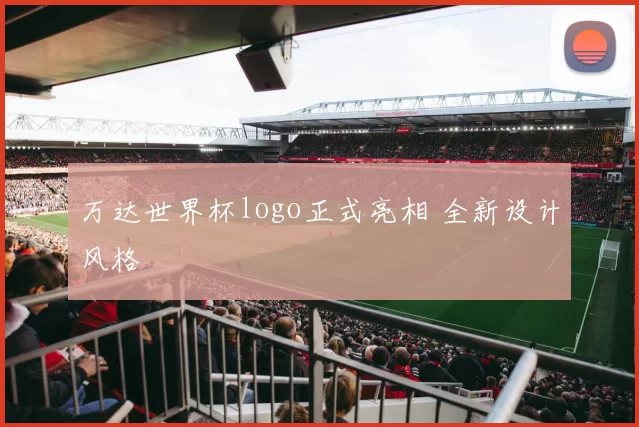 万达世界杯logo正式亮相 全新设计风格