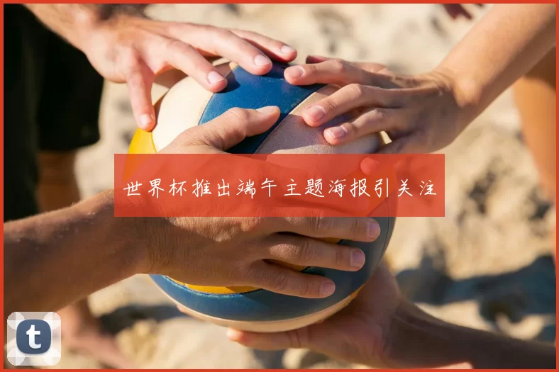 世界杯推出端午主题海报引关注