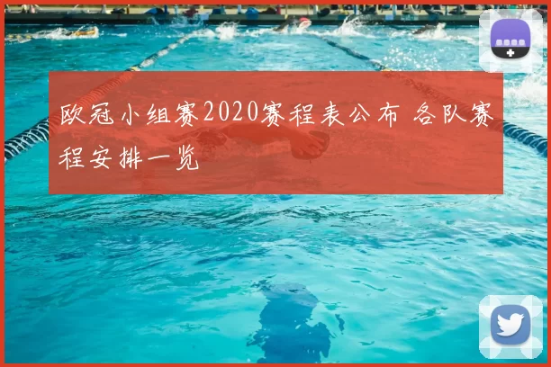 欧冠小组赛2020赛程表公布 各队赛程安排一览