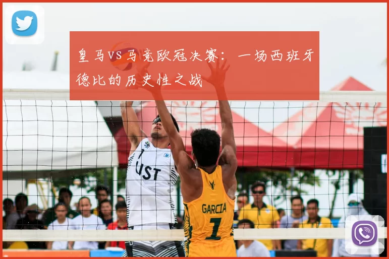 皇马vs马竞欧冠决赛:一场西班牙德比的历史性之战