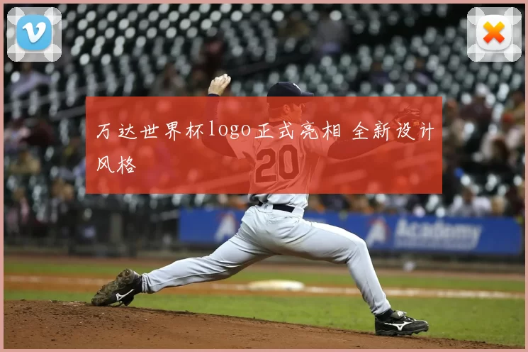 万达世界杯logo正式亮相 全新设计风格