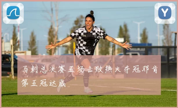 马刺总决赛五场击败热火夺冠邓肯第五冠达成