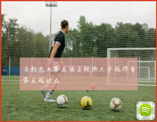 马刺总决赛五场击败热火夺冠邓肯第五冠达成