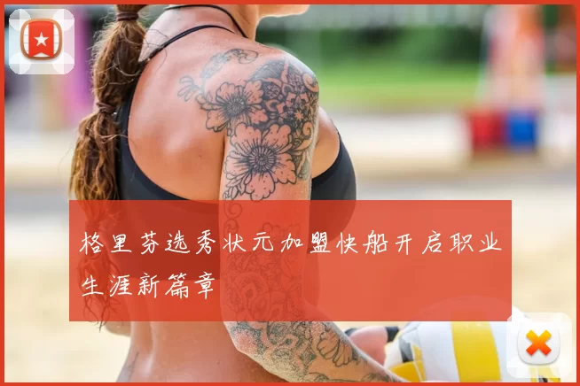 格里芬选秀状元加盟快船开启职业生涯新篇章