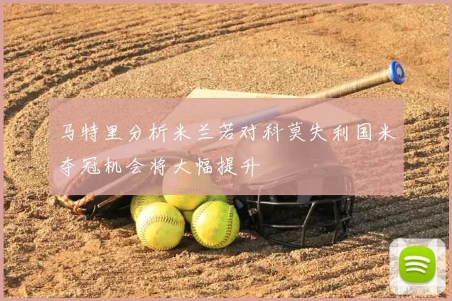 马特里分析米兰若对科莫失利国米夺冠机会将大幅提升