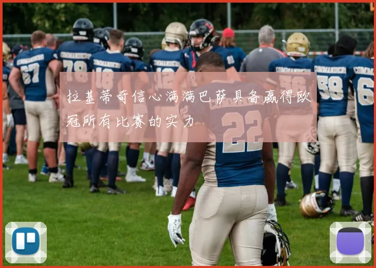 拉基蒂奇信心满满巴萨具备赢得欧冠所有比赛的实力