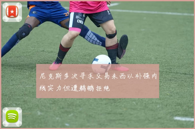 尼克斯多次寻求交易米西以补强内线实力但遭鹈鹕拒绝