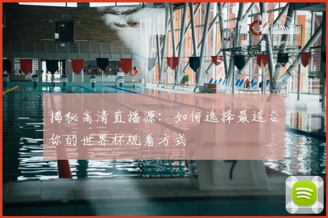 揭秘高清直播源：如何选择最适合你的世界杯观看方式