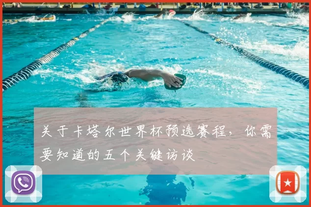 关于卡塔尔世界杯预选赛程，你需要知道的五个关键访谈